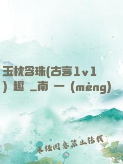 玉枕含珠(古言1v1)筆趣閣