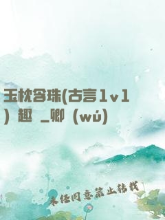 玉枕含珠(古言1v1)筆趣閣