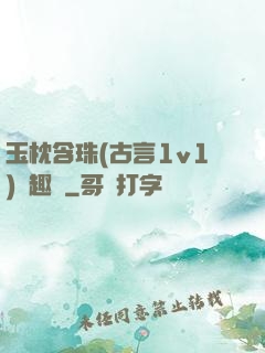玉枕含珠(古言1v1)筆趣閣