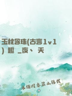 玉枕含珠(古言1v1)筆趣閣
