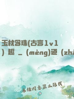 玉枕含珠(古言1v1)筆趣閣