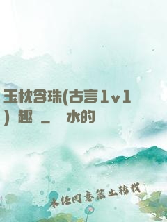 玉枕含珠(古言1v1)筆趣閣