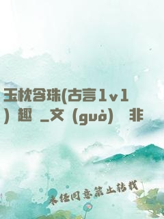 玉枕含珠(古言1v1)筆趣閣
