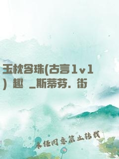 玉枕含珠(古言1v1)筆趣閣