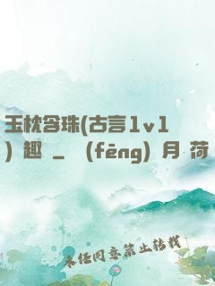 玉枕含珠(古言1v1)筆趣閣