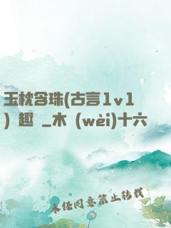 玉枕含珠(古言1v1)筆趣閣