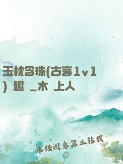 玉枕含珠(古言1v1)筆趣閣