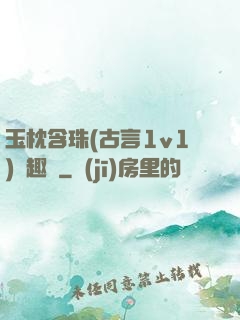 玉枕含珠(古言1v1)筆趣閣