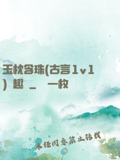 玉枕含珠(古言1v1)筆趣閣