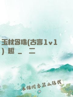 玉枕含珠(古言1v1)筆趣閣