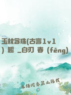 玉枕含珠(古言1v1)筆趣閣
