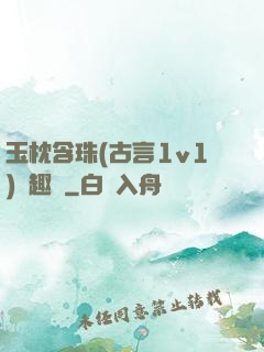 玉枕含珠(古言1v1)筆趣閣