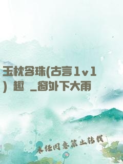 玉枕含珠(古言1v1)筆趣閣