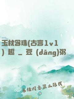 玉枕含珠(古言1v1)筆趣閣