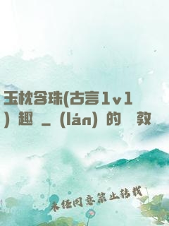 玉枕含珠(古言1v1)筆趣閣