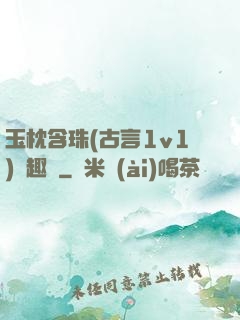 玉枕含珠(古言1v1)筆趣閣