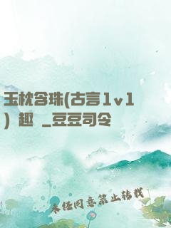 玉枕含珠(古言1v1)筆趣閣