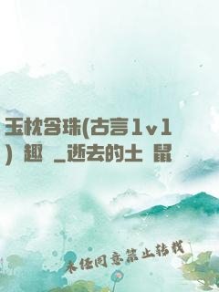 玉枕含珠(古言1v1)筆趣閣