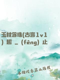 玉枕含珠(古言1v1)筆趣閣