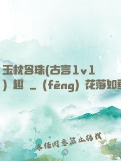 玉枕含珠(古言1v1)筆趣閣