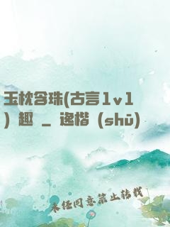 玉枕含珠(古言1v1)筆趣閣