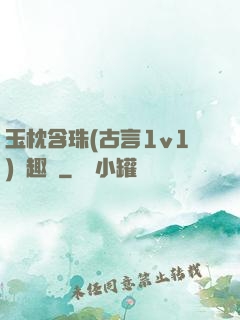 玉枕含珠(古言1v1)筆趣閣