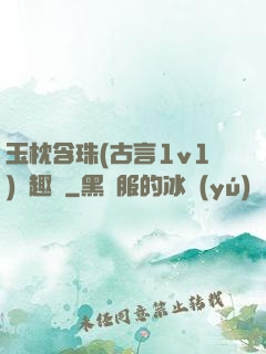玉枕含珠(古言1v1)筆趣閣