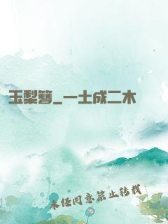 玉梨簪