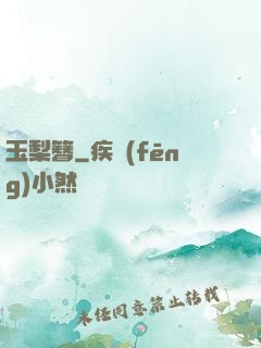 玉梨簪