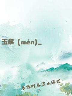 玉泉門(mén)