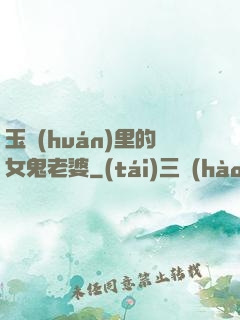 玉環(huán)里的女鬼老婆
