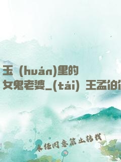 玉環(huán)里的女鬼老婆