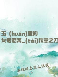 玉環(huán)里的女鬼老婆