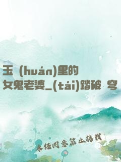玉環(huán)里的女鬼老婆