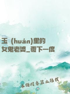 玉環(huán)里的女鬼老婆