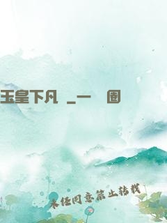 玉皇下凡間