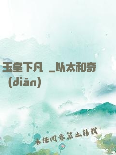 玉皇下凡間