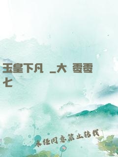 玉皇下凡間
