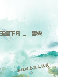 玉皇下凡間