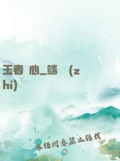 玉者龍心