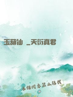 玉葫仙緣