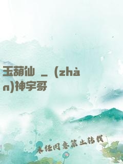 玉葫仙緣