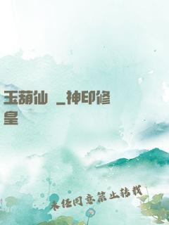 玉葫仙緣