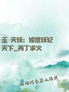 玉蓮天妖：媚世妖妃傾天下
