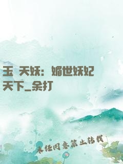 玉蓮天妖：媚世妖妃傾天下