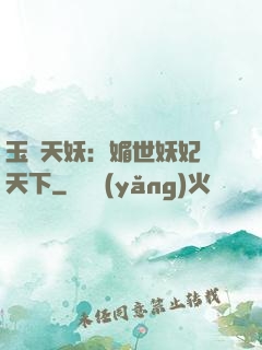 玉蓮天妖：媚世妖妃傾天下