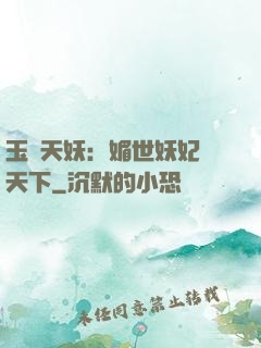玉蓮天妖：媚世妖妃傾天下