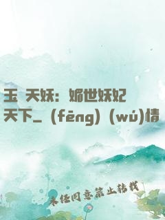 玉蓮天妖：媚世妖妃傾天下