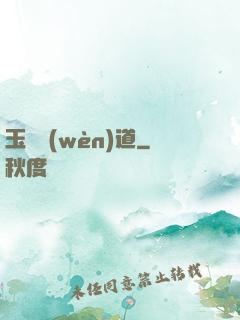 玉鑒問(wèn)道