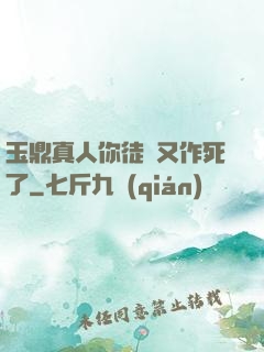 玉鼎真人你徒兒又作死了